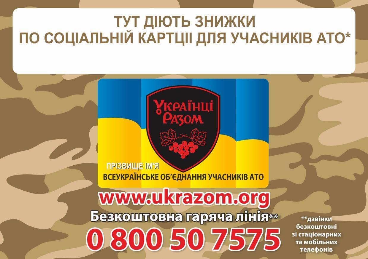 Знижки для учасників АТО